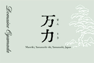 ドメーヌ・オヤマダ・万力・ロゼ 2024