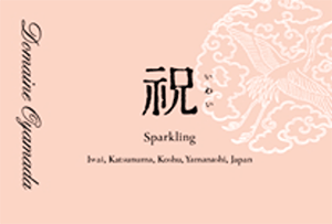 ドメーヌ・オヤマダ・祝・スパークリング・ブラン 2023
