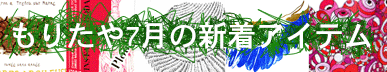 もりたや2025年7月の新着アイテム