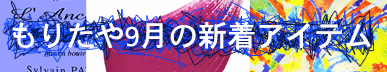 もりたや2025年9月の新着アイテム
