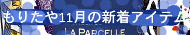 もりたや2025年11月の新着アイテム