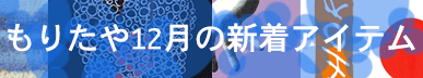 もりたや2025年12月の新着アイテム