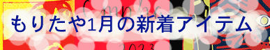 もりたや2026年1月の新着アイテム