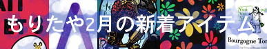 もりたや2026年2月の新着アイテム