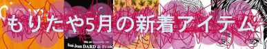 もりたや2026年5月の新着アイテム