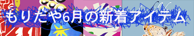 もりたや2026年6月の新着アイテム