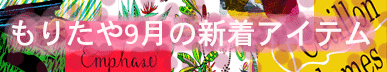 もりたや2026年9月の新着アイテム