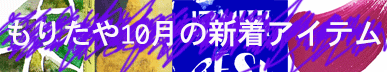 もりたや2026年10月の新着アイテム
